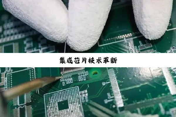 集成芯片技术革新