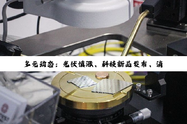 多元动态：光伏慎涨、科技新品发(fā)布、消费补贴热潮与跨境电商盛会共绘经济新图景