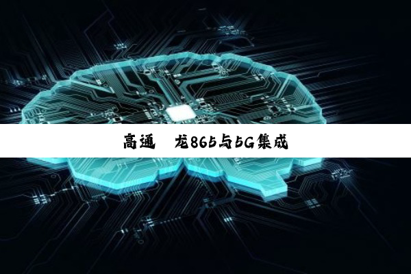 高通骁龙865与5G集成