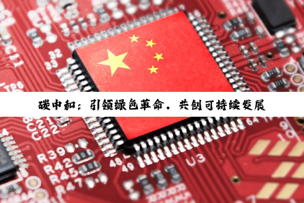 碳中和：引领绿色革命，共创可持续发展未来