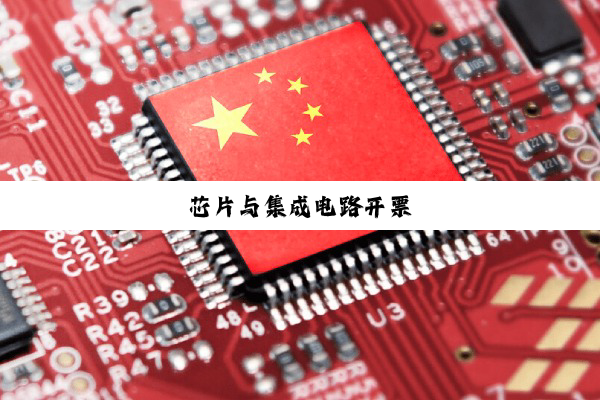 芯片与集成电路开票