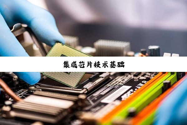 集成芯片技术基础