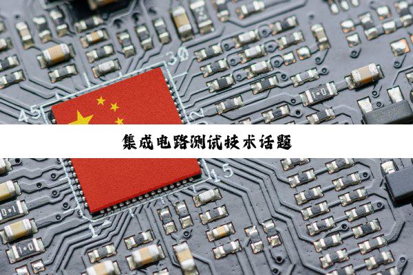 集成电路测试技术话题