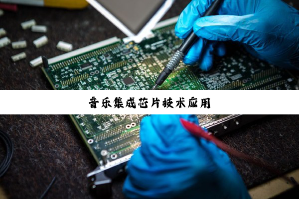 音乐集成芯片技术应用
