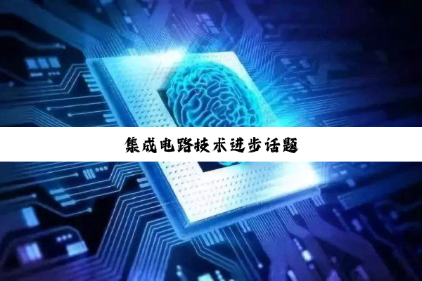 集成电路技术进步话题