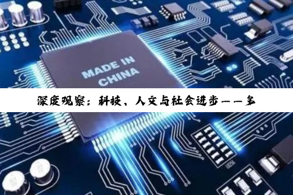 深度观察：科技、人文与社会进步——多重视角下的时代议题