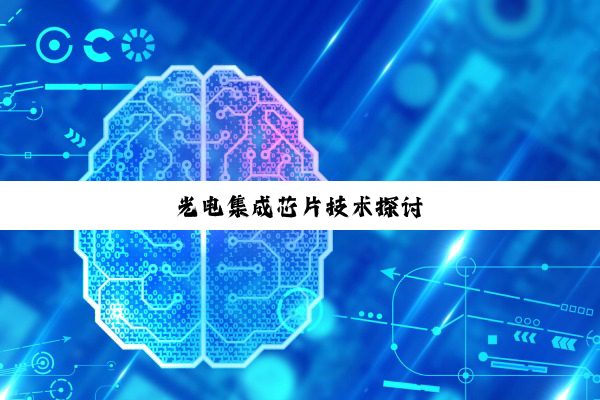 光电集成芯片技术探讨