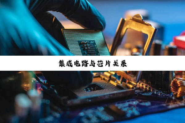集成电路与芯片关系