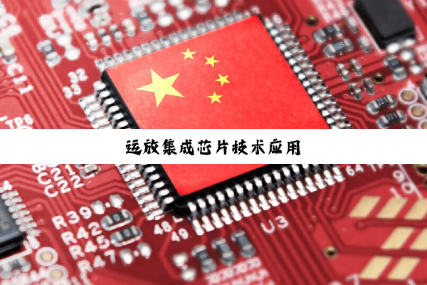 运放集成芯片技术应用
