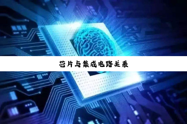芯片与集成电路关系