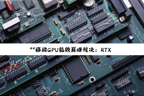 **移(yí)动(dòng)GPU能(néng)效(xiào)巅(diān)峰(fēng)对(duì)决(jué)：RTX 5090与苹果M4 Max在电池模式下的性能...