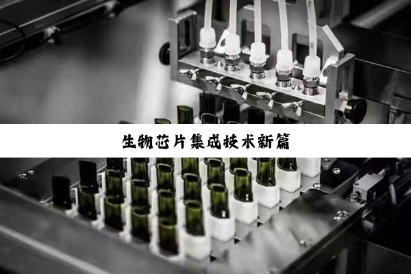 生物芯片集成技术新篇